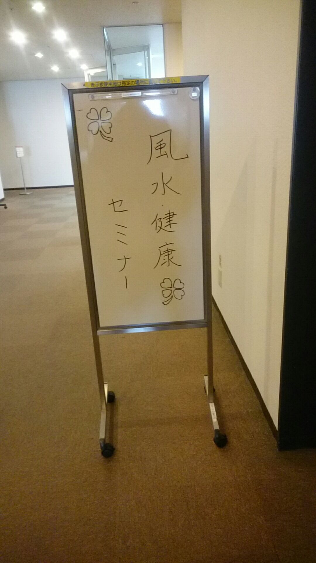 風水・健康セミナー
