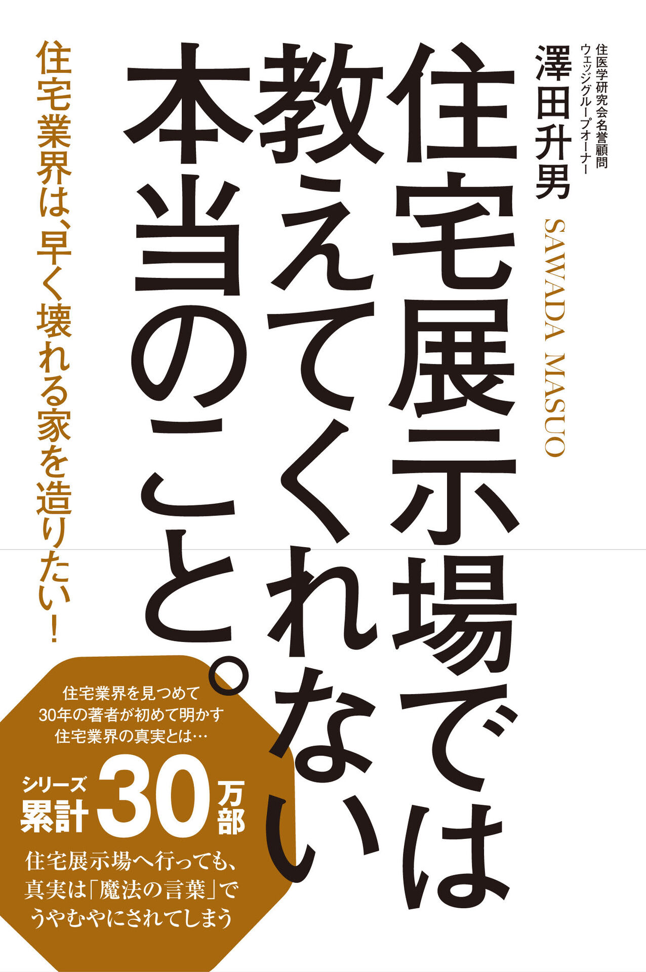 住宅展示場では教えてくれない本当のこと