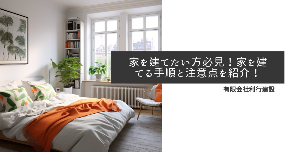 家を建てたい方必見！家を建てる手順と注意点を紹介！