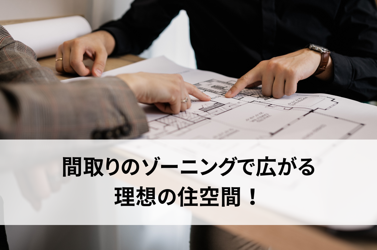 間取りのゾーニングで広がる理想の住空間！家族全員が快適に暮らすためのポイント