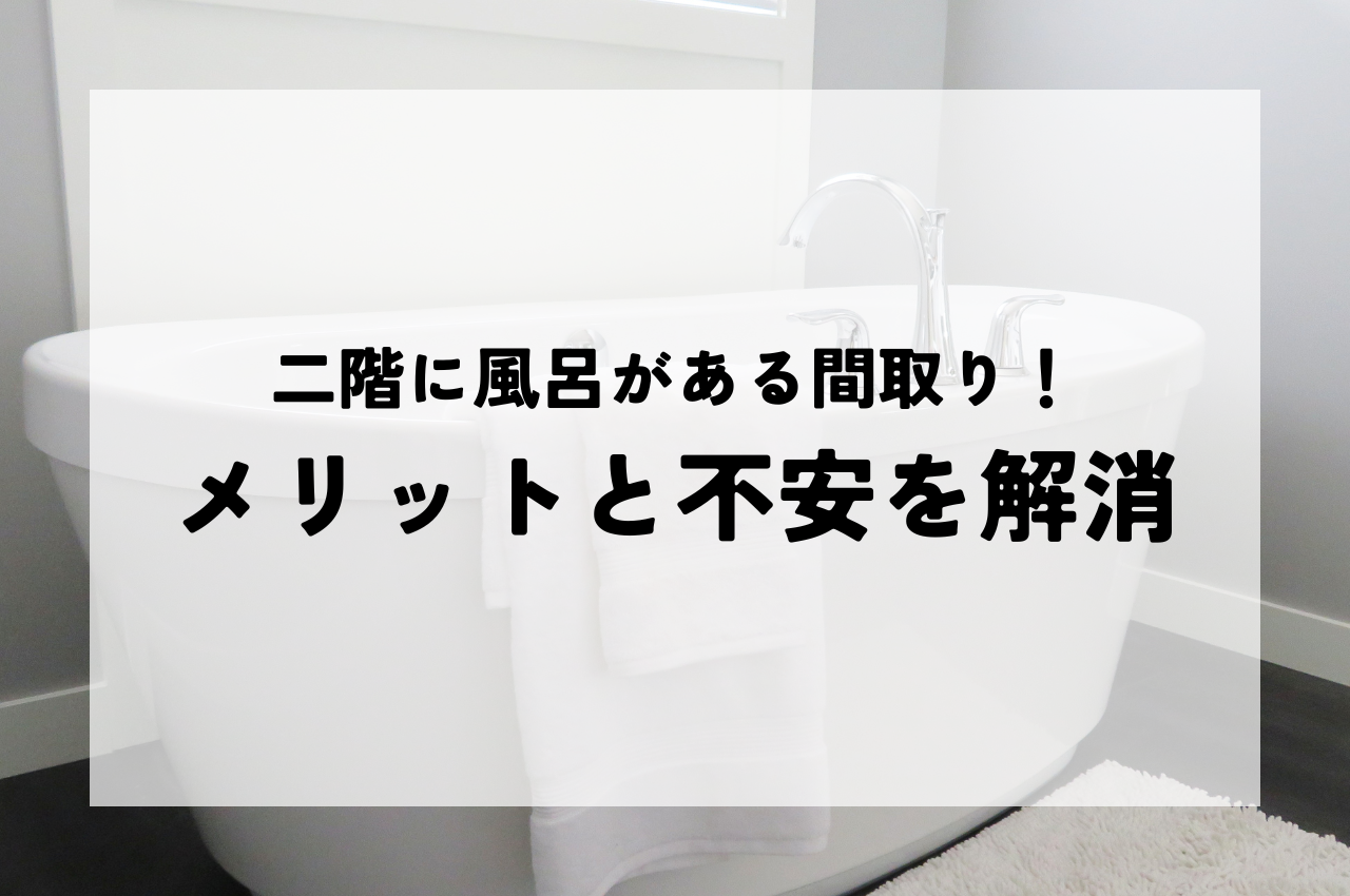 二階に風呂がある間取りをご紹介！メリットと不安を解消！