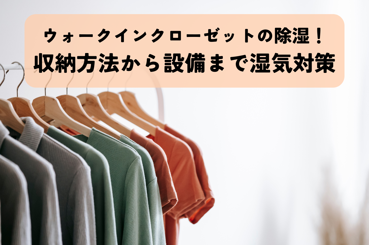 ウォークインクローゼットの除湿！収納方法から設備まで湿気対策を解説！
