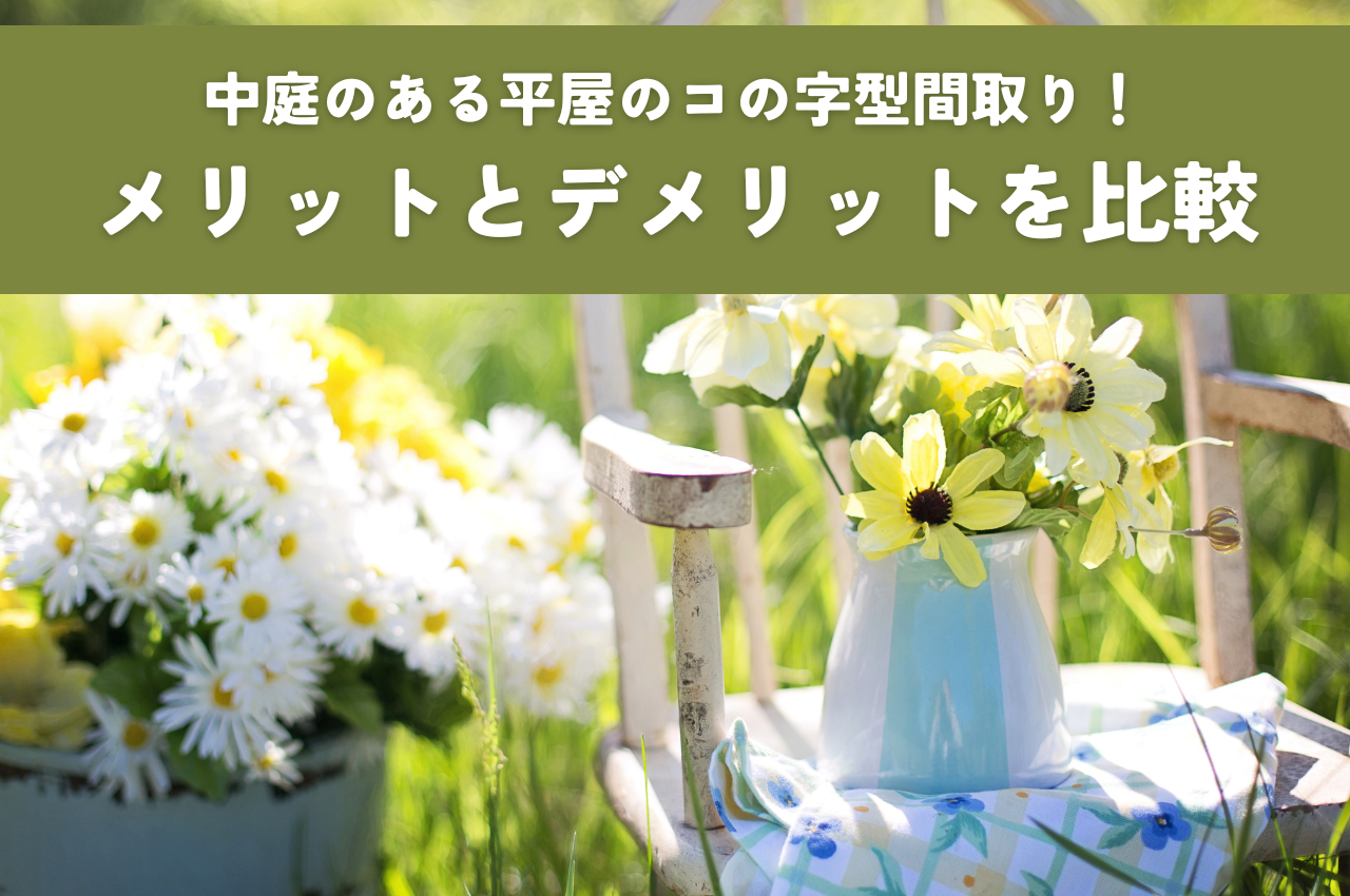 中庭のある平屋のコの字型間取り！メリットとデメリットを比較して後悔しない家づくり