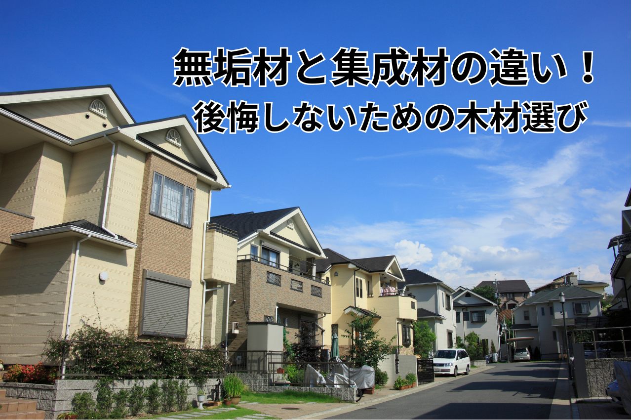 無垢材と集成材の違いを徹底解説！住宅選びで後悔しないための木材選び