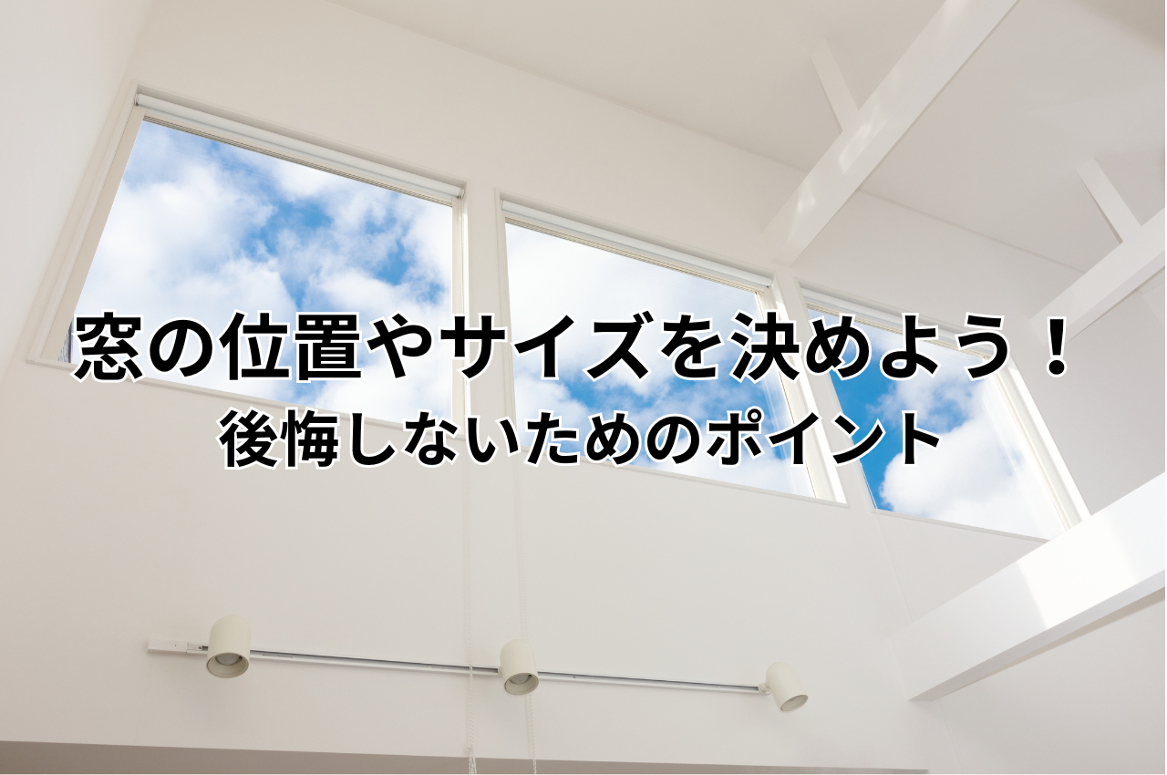 窓の位置やサイズを決めよう！後悔しないための選び方のポイント