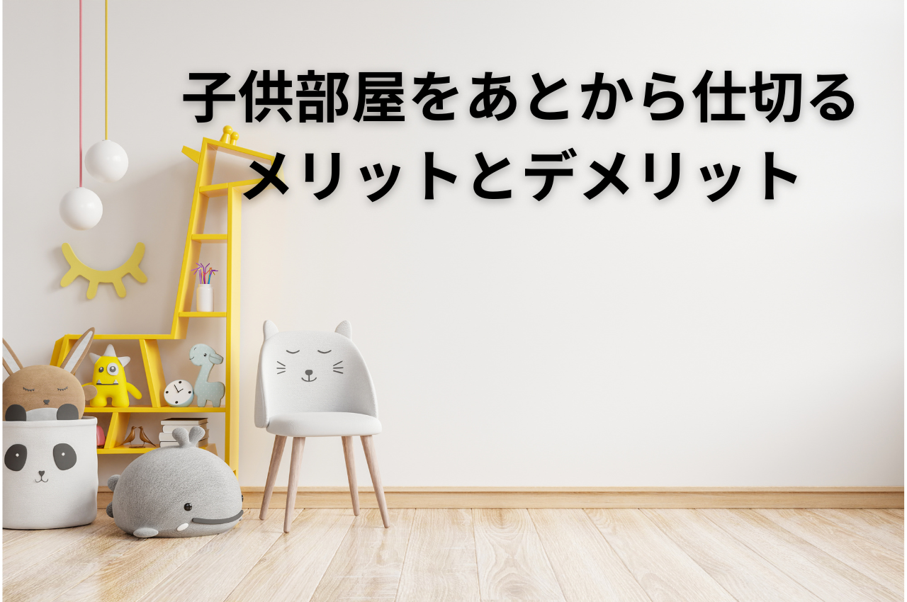 子供部屋をあとから仕切るメリットとデメリットを解説！