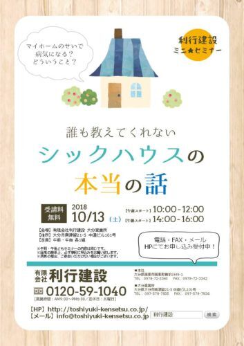 シックハウスオンラインミニ★セミナー8月23日(土)開催