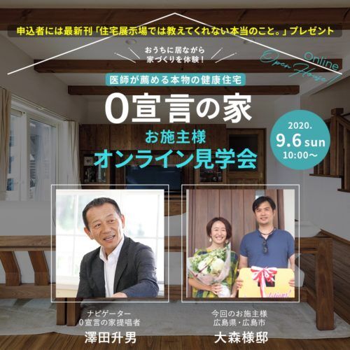 シックハウスオンラインミニ★セミナー8月23日(土)開催