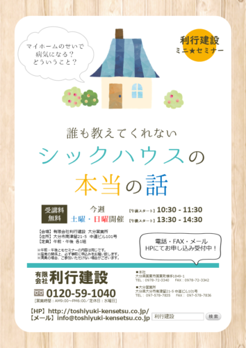 シックハウスオンラインミニ★セミナー8月23日(土)開催
