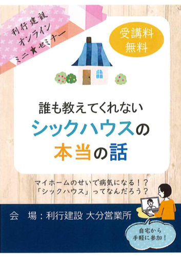 シックハウスオンラインミニ★セミナー8月23日(土)開催