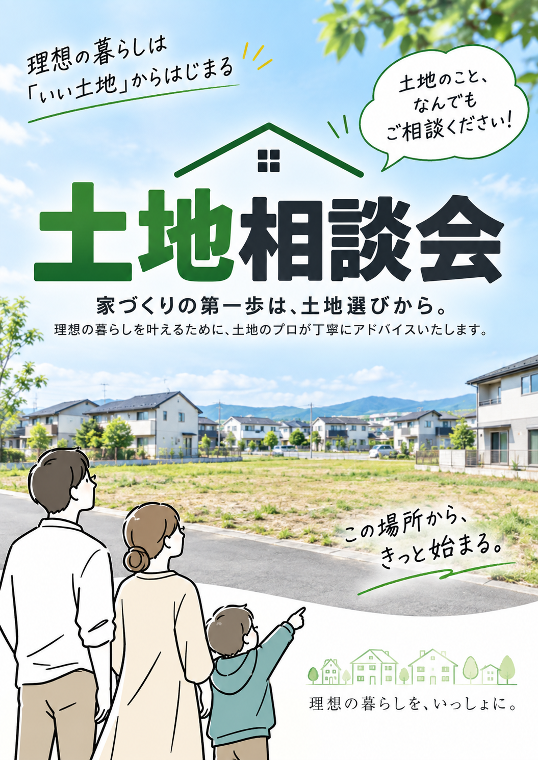 土地相談会10月3日(土)・4日(日)開催