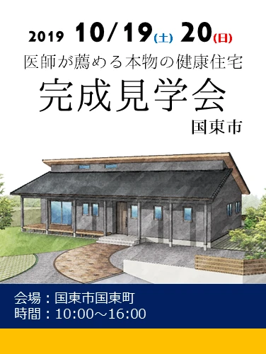 医師が薦める本物の健康住宅」完成見学会 2019年10月19日・20日開催